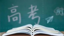 广东省教育厅:不得以任何形式公布、宣传、炒作“高考状元” 广东省教育厅:不得以任何形式公布、宣传、炒作“高考状元”