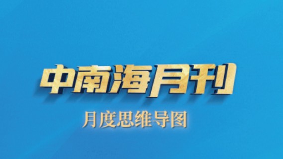 天天学习丨中南海月刊（2024.05）