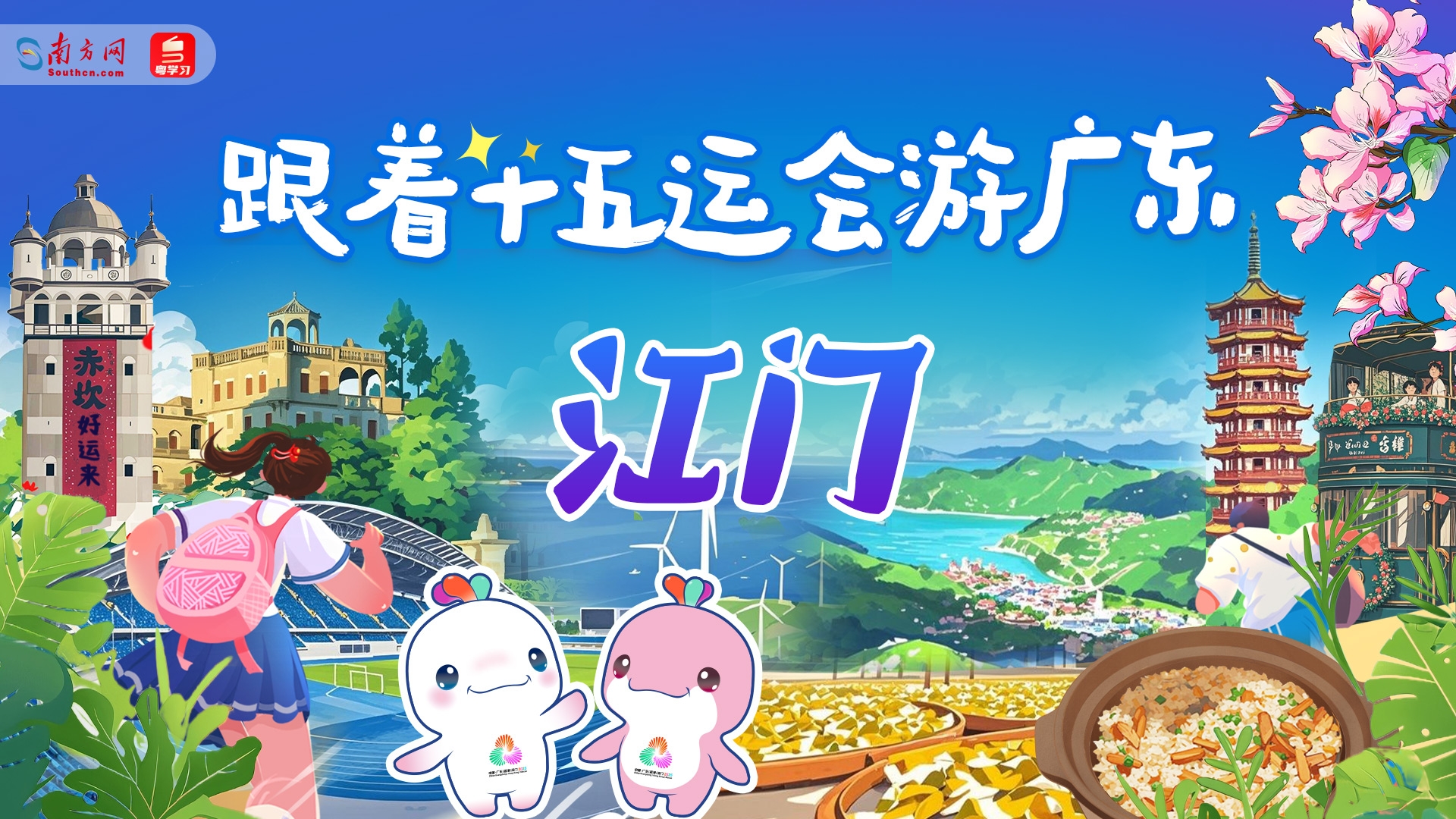 跟着十五运会游广东｜江门：侨都碉楼铸乡魂 侨心匠艺百味醇