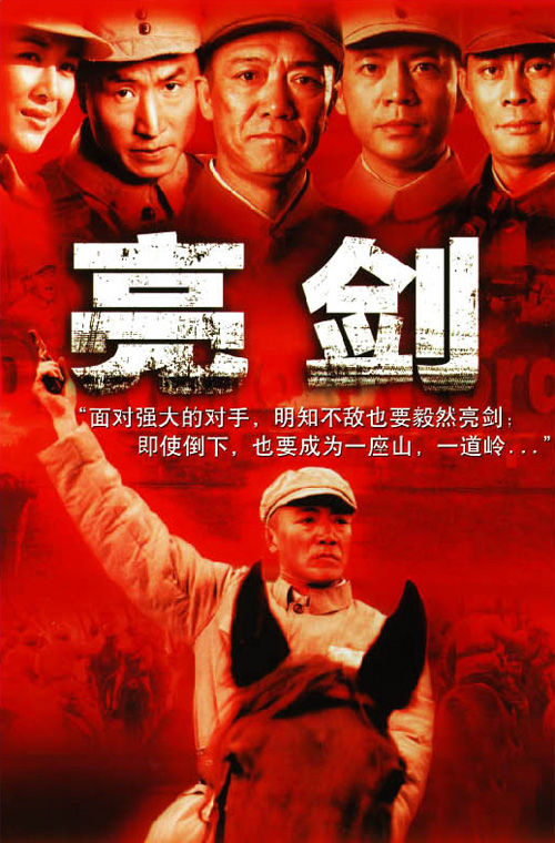 电视剧《亮剑》海报