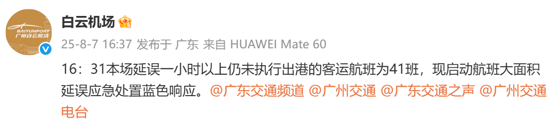  航班大面积延误！白云机场启动延误应急蓝色响应
