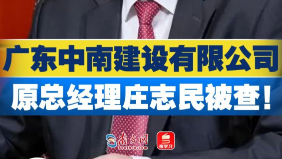 广东中南建设有限公司原总经理庄志民被查