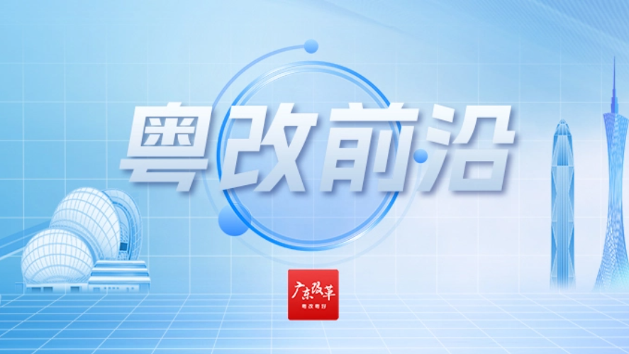 粤改前沿 | 破解发展瓶颈 广东首个镇域临时联合党委成立
