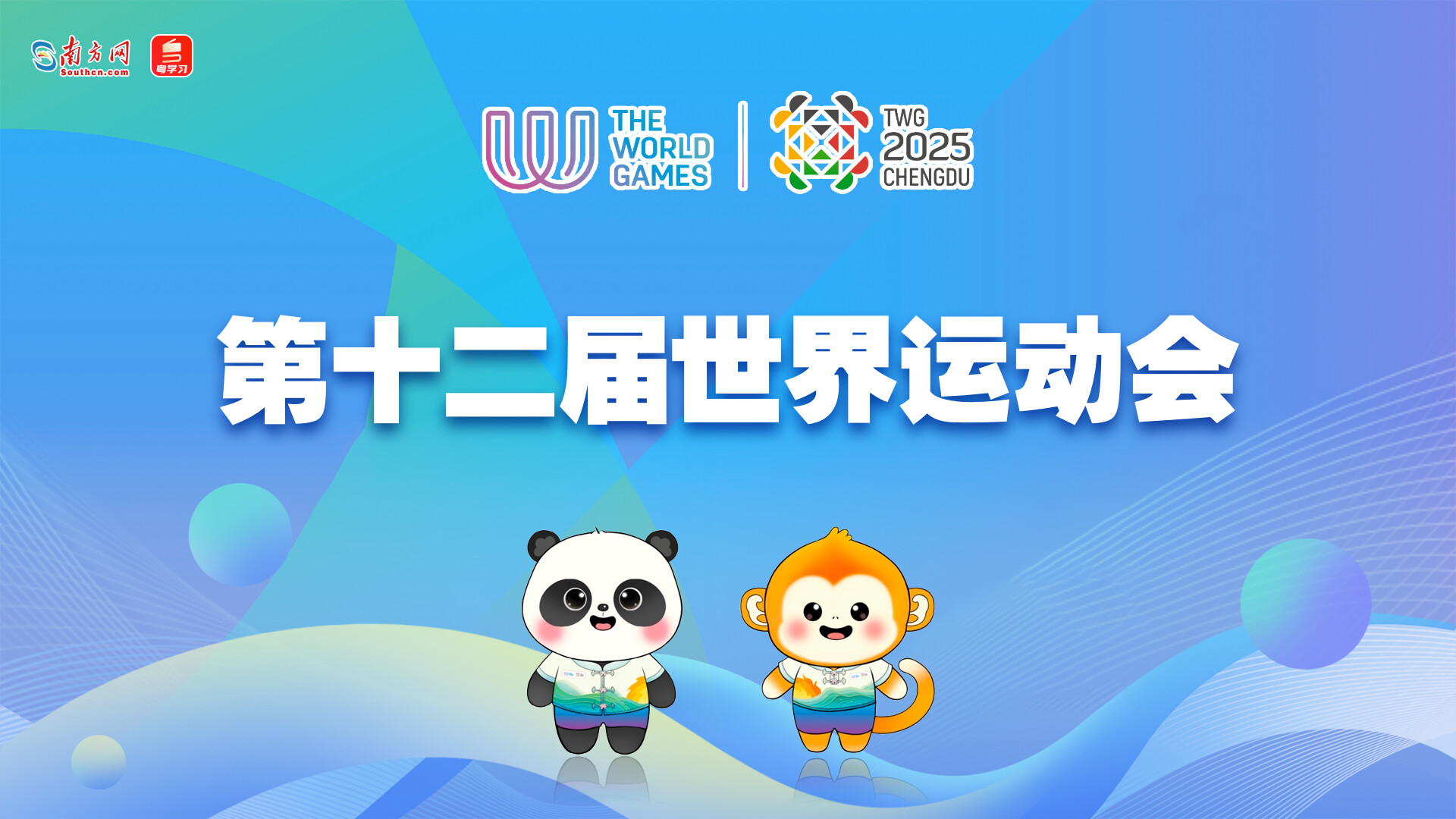 【专题】第十二届世界运动会