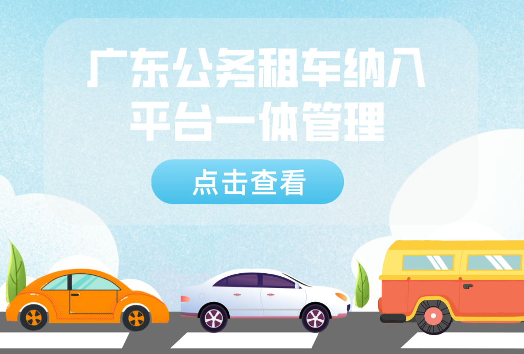 广东公务租车，有新规！