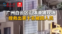 广州白云区山体滑坡现场搜救出第十名被困人员 广州白云区山体滑坡现场搜救出第十名被困人员