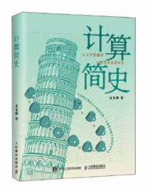《计算简史》出版,以历史视角解析计算文明与AI发展 《计算简史》出版,以历史视角解析计算文明与AI发展