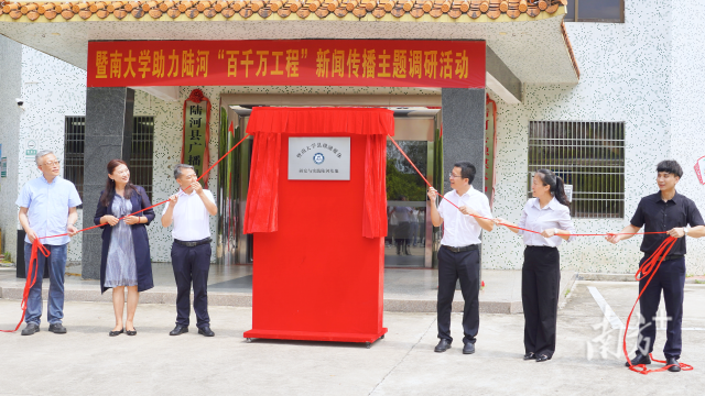 暨南大学县级融媒体研究与实践陆河基地揭牌，推动“媒体+”赋能“百千万工程”