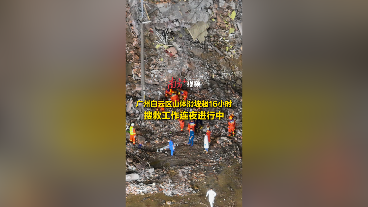 广州白云区山体滑坡超16小时，搜救工作连夜进行中