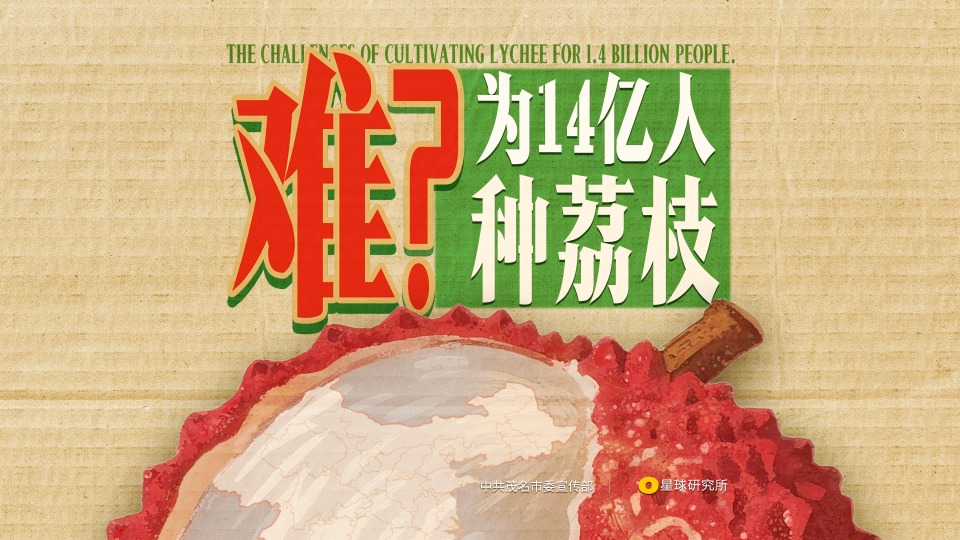 Lychee freedom for 1.4 billion people!