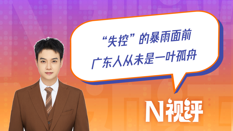 “失控”的暴雨面前，广东人从未是一叶孤舟