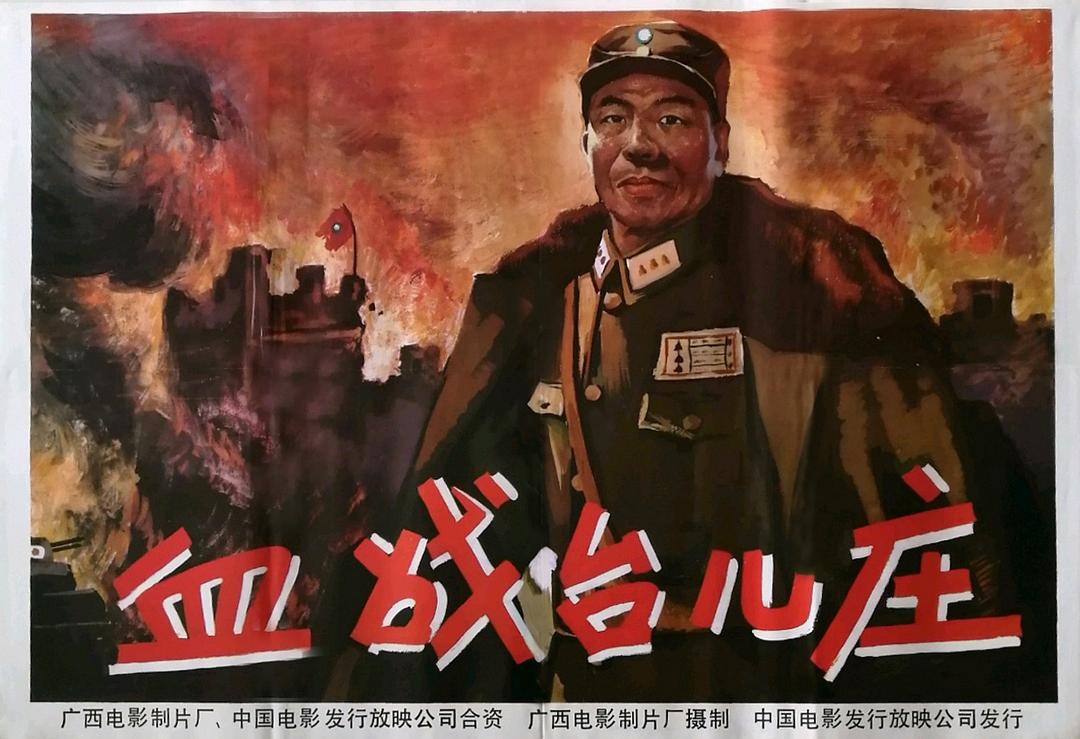 电影《血战台儿庄》海报