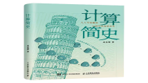《计算简史》出版,以历史视角解析计算文明与AI发展 《计算简史》出版,以历史视角解析计算文明与AI发展