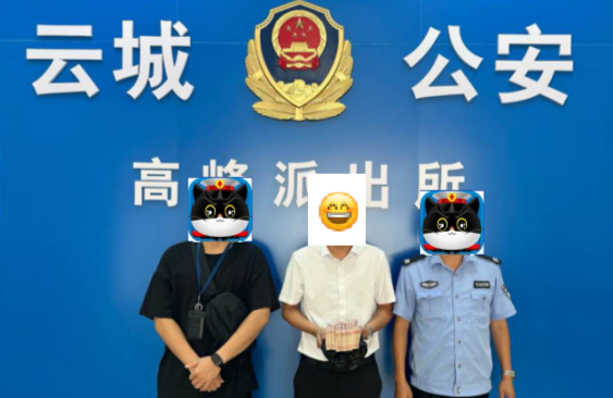 云城公安快速反应 成功拦截9.5万元诈骗款