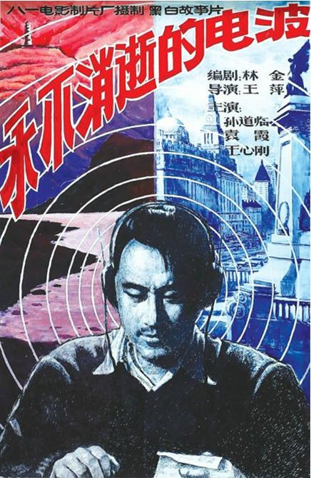 《永不消逝的电波》