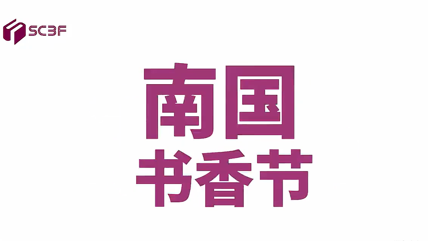 2025南国书香节有什么？来看！