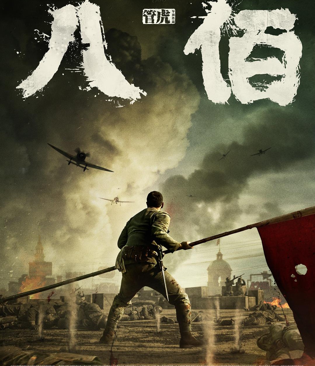 电影《八佰》海报
