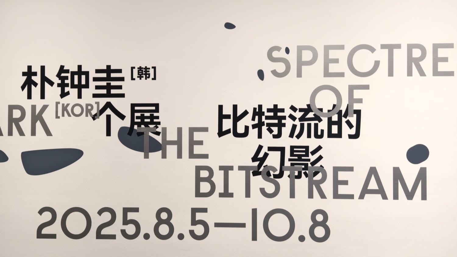“朴钟圭个展：比特流的幻影”在广东美术馆新馆开幕