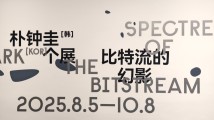 “朴钟圭个展:比特流的幻影”在广东美术馆新馆开幕 “朴钟圭个展:比特流的幻影”在广东美术馆新馆开幕
