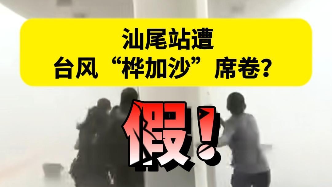 汕尾站遭台风“桦加沙”席卷？假的！｜破谣局