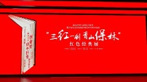 “三红一创、青山保林”红色经典展在广东文学馆开幕 “三红一创、青山保林”红色经典展在广东文学馆开幕