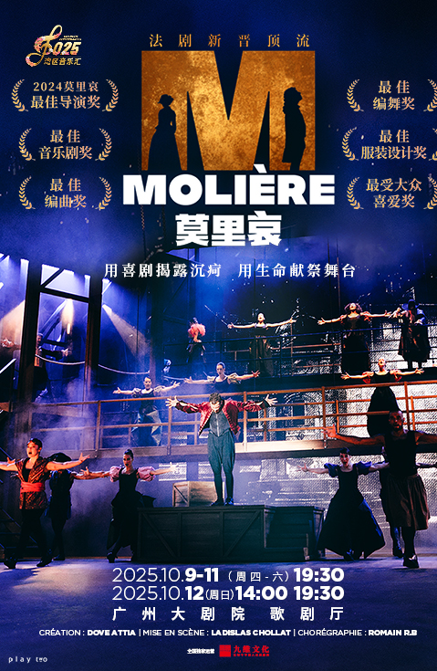 法国原版音乐剧《莫里哀》十月登陆羊城，点燃广州观众艺术激情