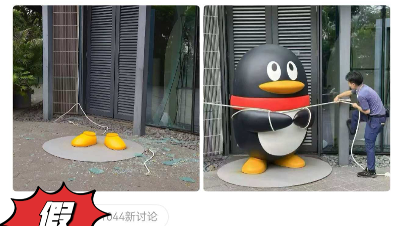 “五花大绑”的车，被风吹走的“企鹅”，被架起来的渔女，都是假的！｜破谣局