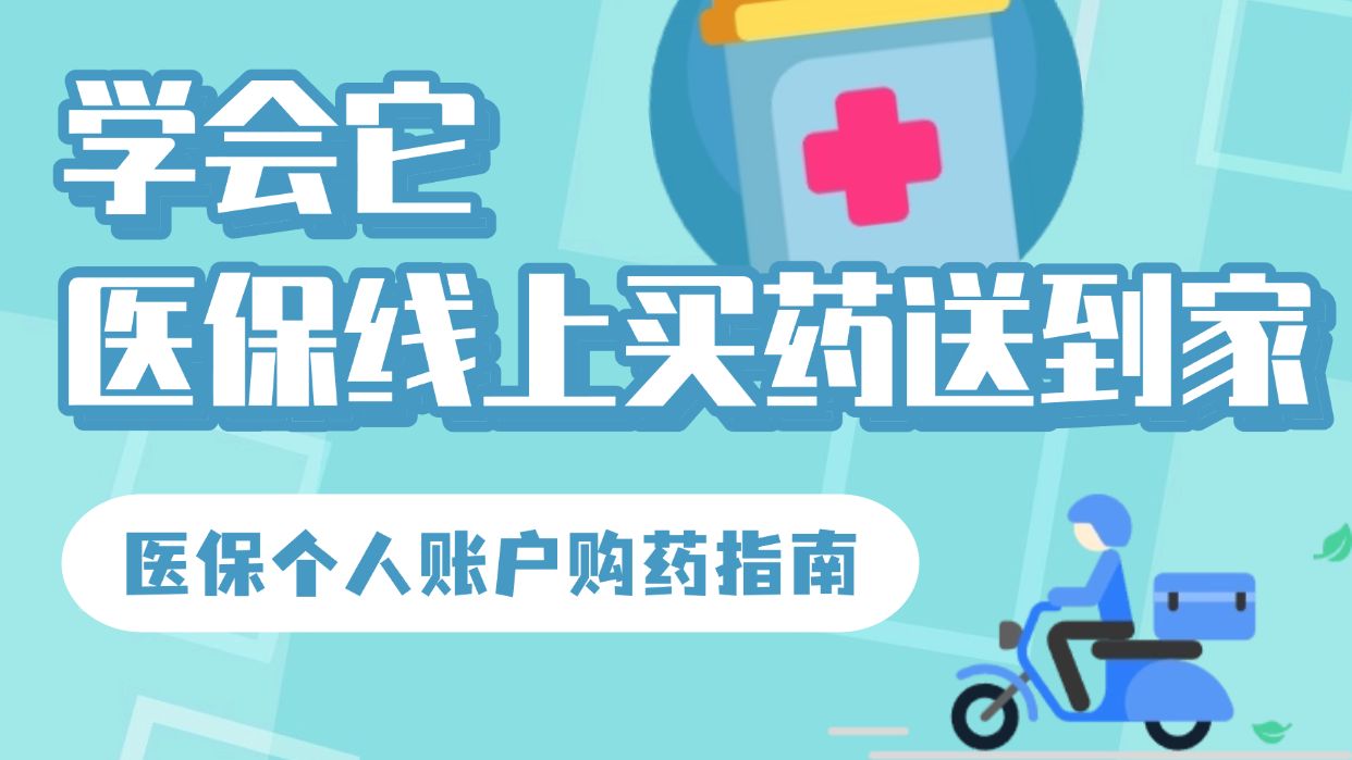 学会它，医保线上买药送到家