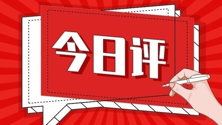 今日评 | 牢牢端稳“中国饭碗”