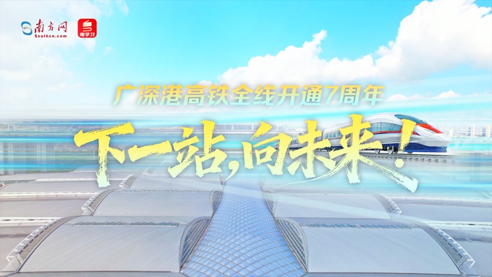 广深港高铁全线开通7周年｜下一站，向未来！
