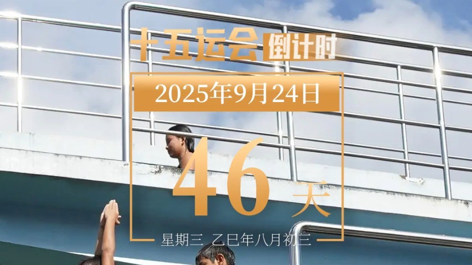 全运日历｜2025年9月24日