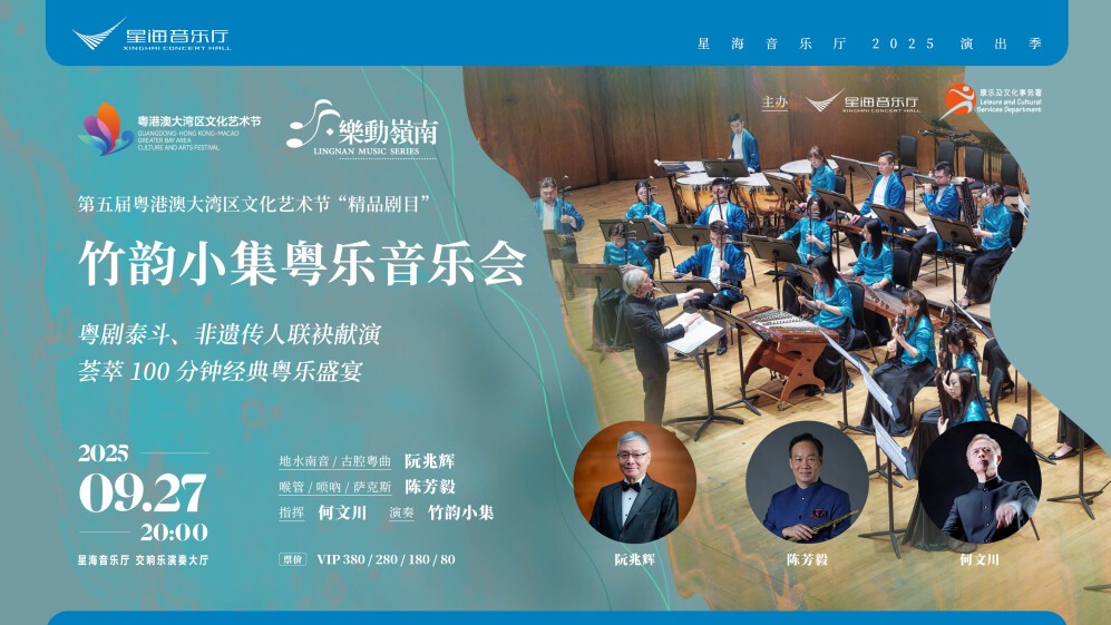​2025 Lingnan Music Series at Xinghai Concert Hall: explore intangible cultural heritage of Cantonese music