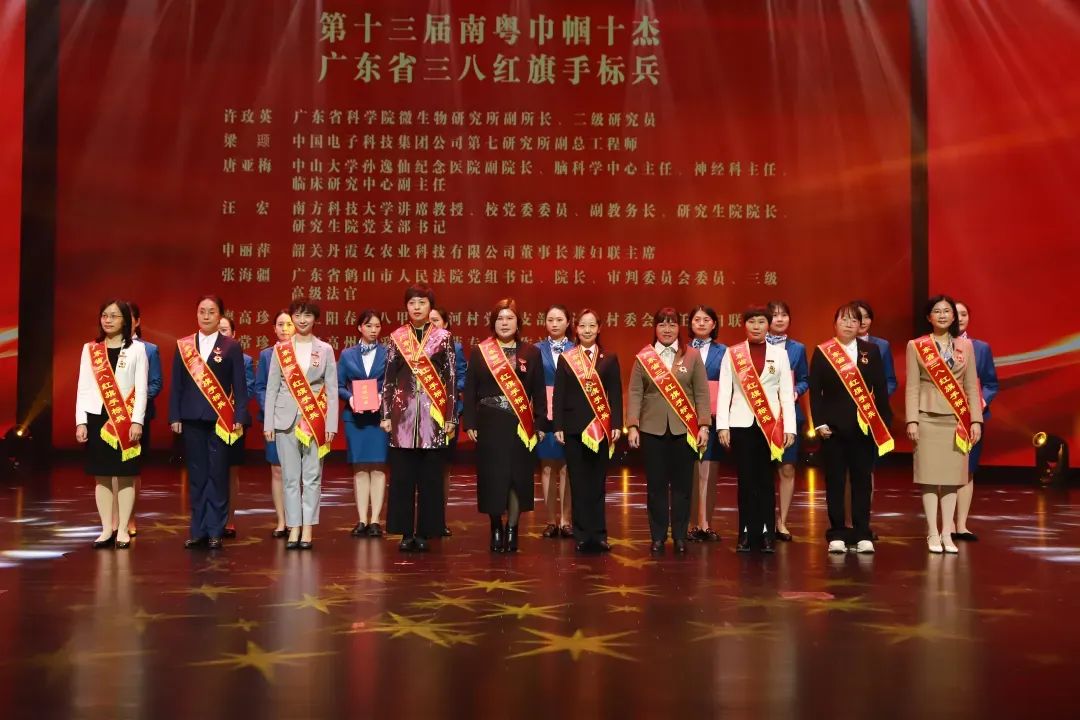 表彰第十三届南粤巾帼十杰（广东省三八红旗手标兵）