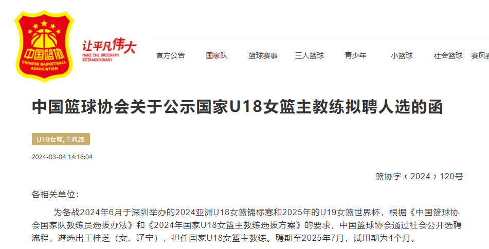 中国篮协官方网站截图