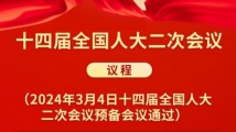 十四届全国人大二次会议议程抢鲜看! 十四届全国人大二次会议议程抢鲜看!