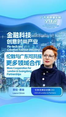 伦敦发展促进署CEO:金融科技创意时尚产业 伦敦与广东可共探更多领域合作 伦敦发展促进署CEO:金融科技创意时尚产业 伦敦与广东可共探更多领域合作