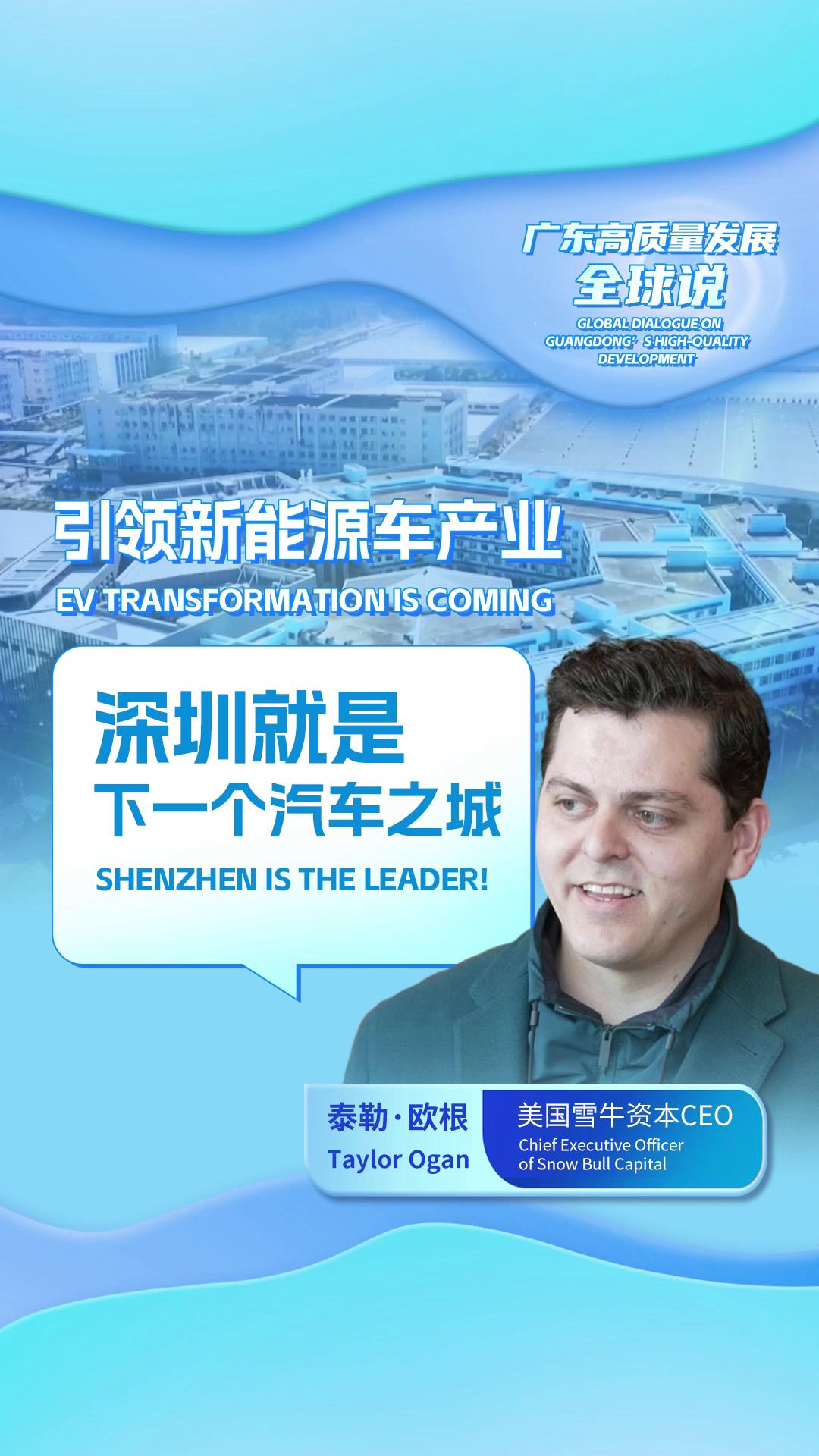 美国雪牛资本CEO：引领新能源车产业 深圳就是下一个汽车之城