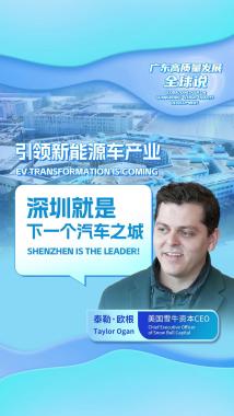 美国雪牛资本CEO:引领新能源车产业 深圳就是下一个汽车之城 美国雪牛资本CEO:引领新能源车产业 深圳就是下一个汽车之城