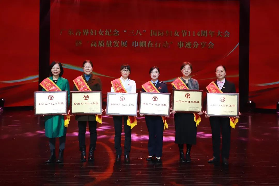 为广东省获评全国三八红旗集体颁奖　