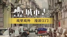 活力广东 时尚湾区|快,一起“狂飙”到神奇江门 活力广东 时尚湾区|快,一起“狂飙”到神奇江门