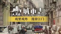 活力广东 时尚湾区｜快，一起“狂飙”到神奇江门