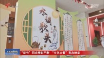 “双节”同庆精彩不断 “文化大餐”亮点纷呈 “双节”同庆精彩不断 “文化大餐”亮点纷呈