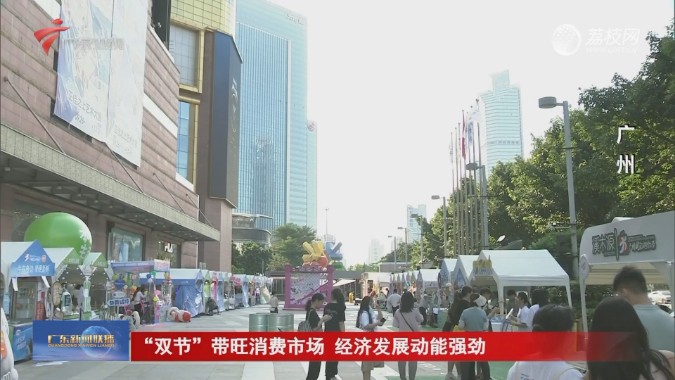 “双节”带旺消费市场 经济发展动能势头愈发强劲