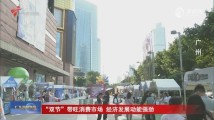 “双节”带旺消费市场 经济发展动能强劲 “双节”带旺消费市场 经济发展动能强劲