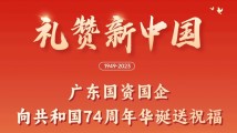 礼赞新中国|广东国资国企向共和国74周年华诞送祝福 礼赞新中国|广东国资国企向共和国74周年华诞送祝福