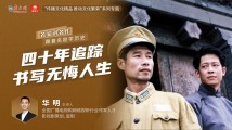 跟着名剧学历史｜四十年追踪 书写无悔人生