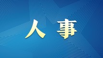 最新公布!深圳市人民政府任免人员 最新公布!深圳市人民政府任免人员
