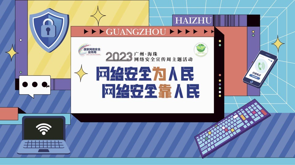 2023年广州市海珠区网络安全宣传周宣传片《网络安全你我他》