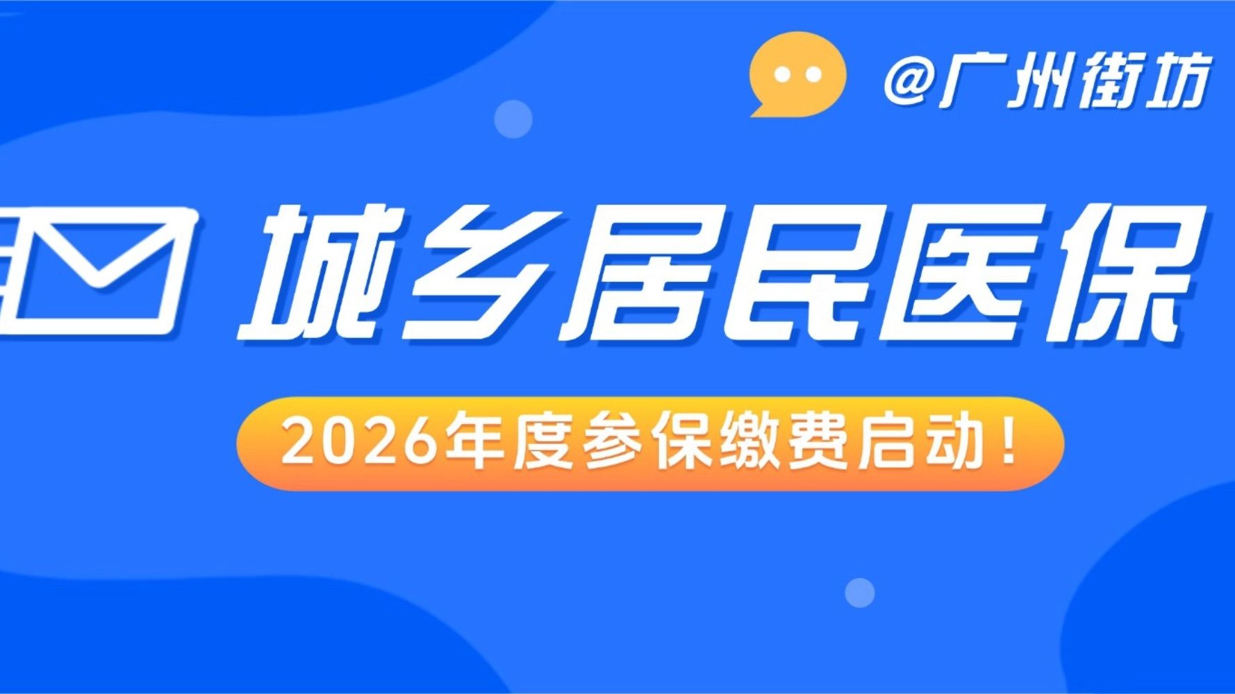 @广州街坊：2026年度广州市城乡居民医保开始缴费！