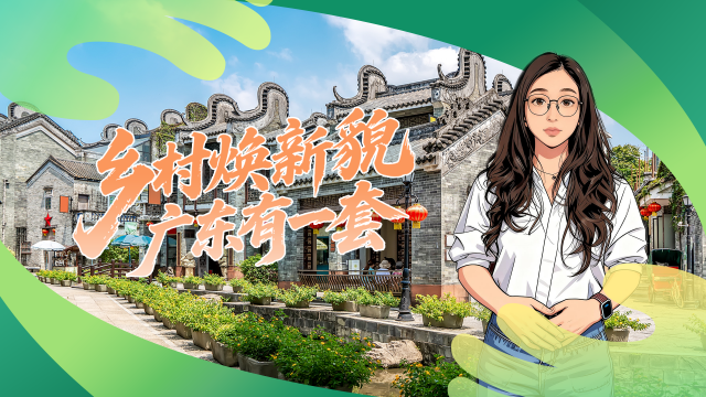 有一说一 | 乡村焕新貌，广东有一套